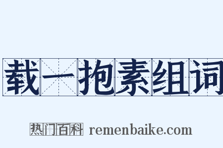 载一抱素组词是什么意思的图片